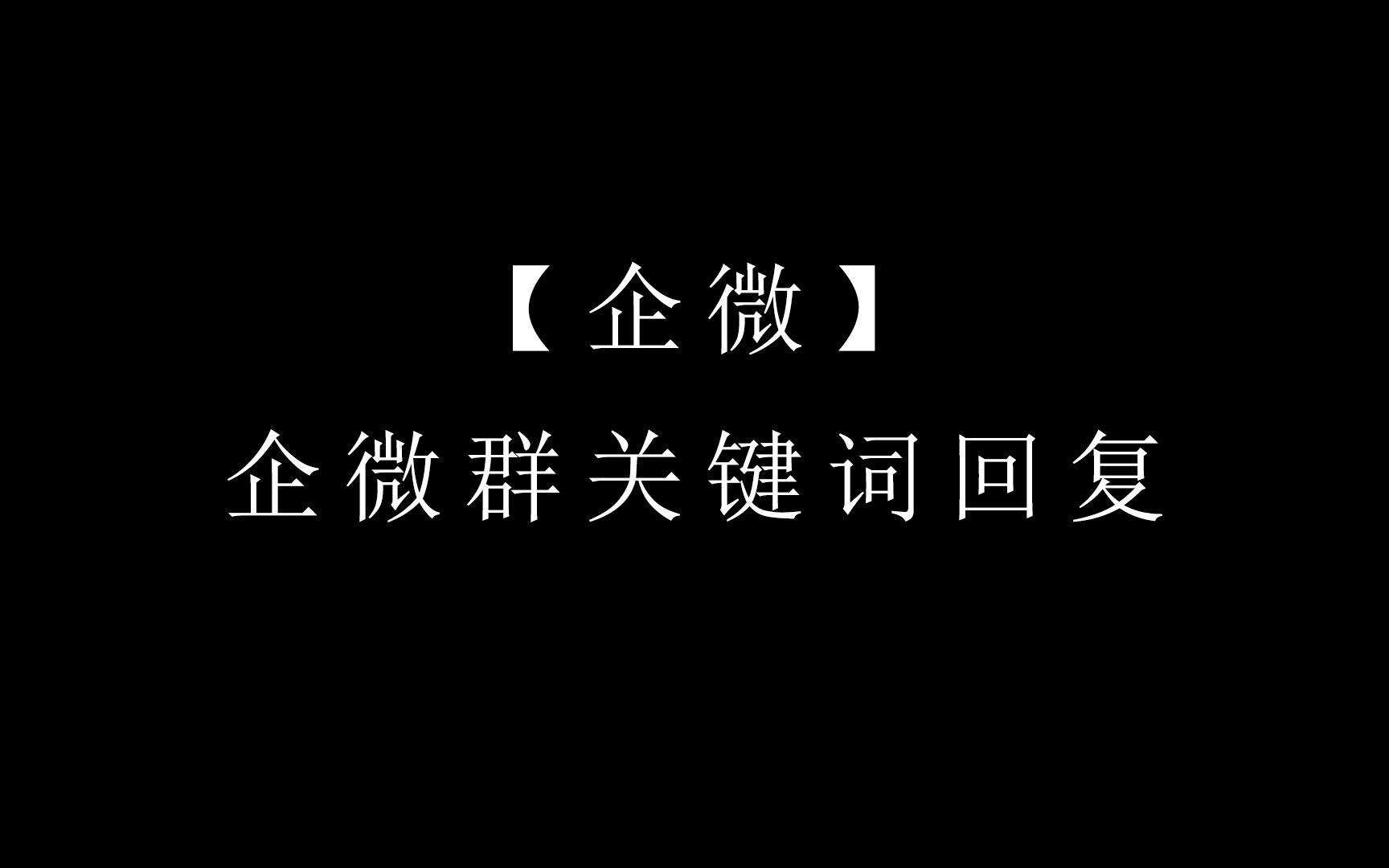 【企微】企微群关键词回复哔哩哔哩bilibili