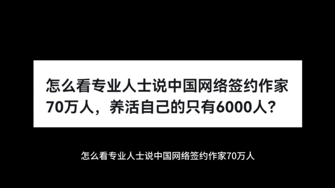 怎么看专业人士说中国网络签约作家70万人,养活自己的只有6000人?哔哩哔哩bilibili