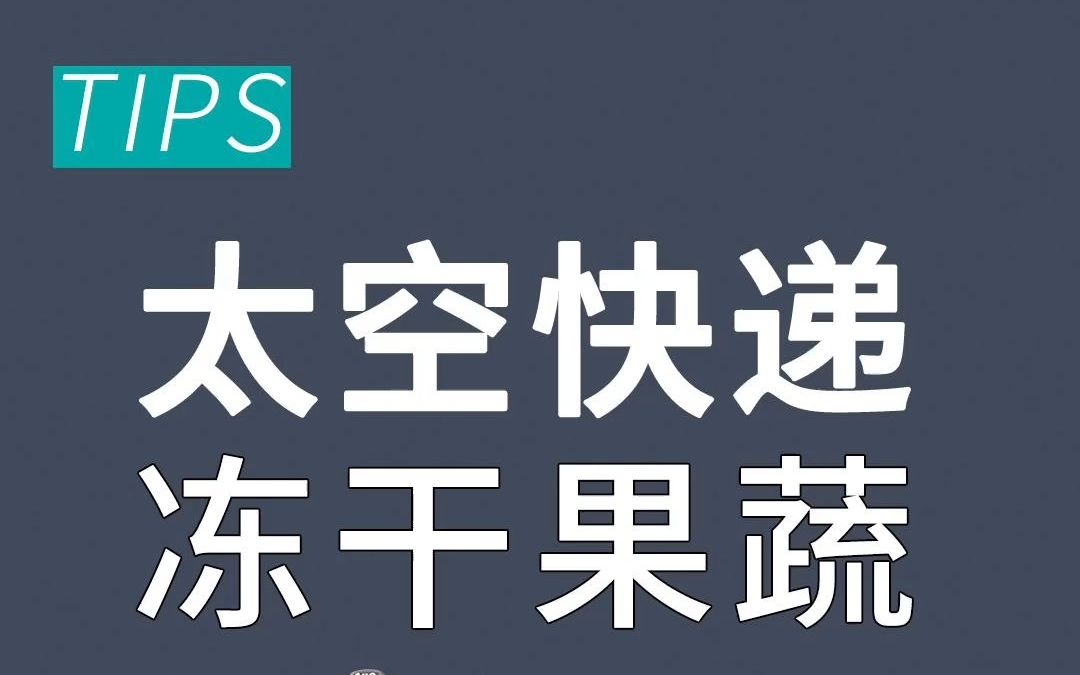 [图]恭喜神舟十五号成功发射，宇航员必备的冻干果蔬如何制作?新芝冻干机带你揭秘!