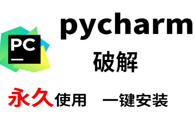 Python开发工具pycharm破解版工具安装(破解版)哔哩哔哩bilibili