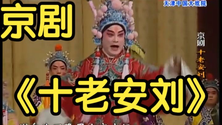京剧《十老安刘》朱强 杜镇杰 舒桐 李宏图