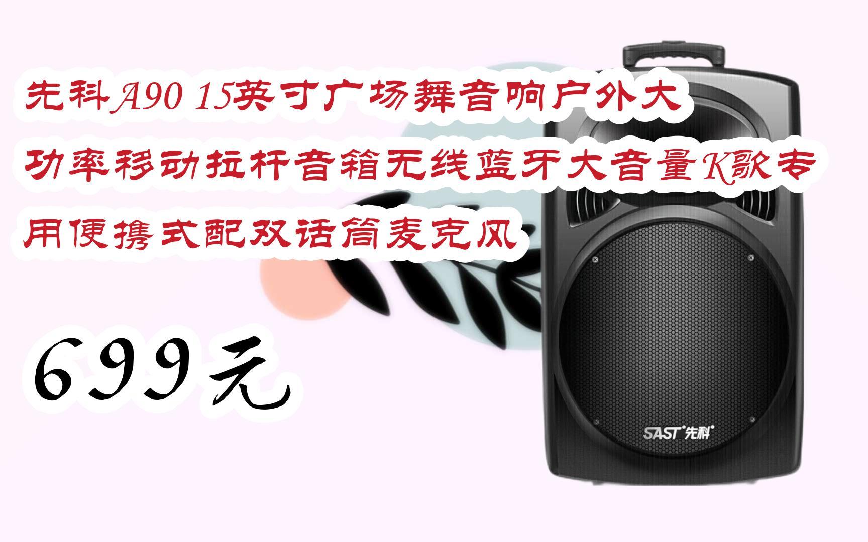 【京东搜 您有待领红包609 领福利】先科a90 15英寸广场舞音响户外大