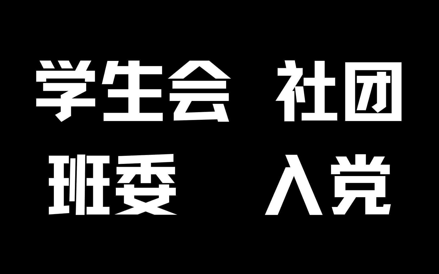 [图]大学全科普 | 学生会 社团 班委 入党攻略