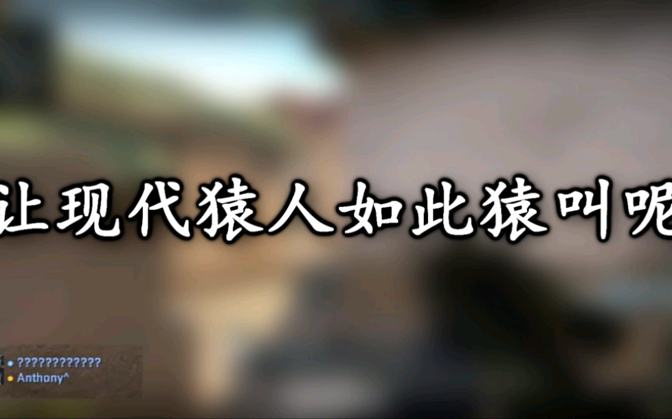 [图]「CSGO搞笑时刻」究竟是什么让现代猿人如此猿叫呢？