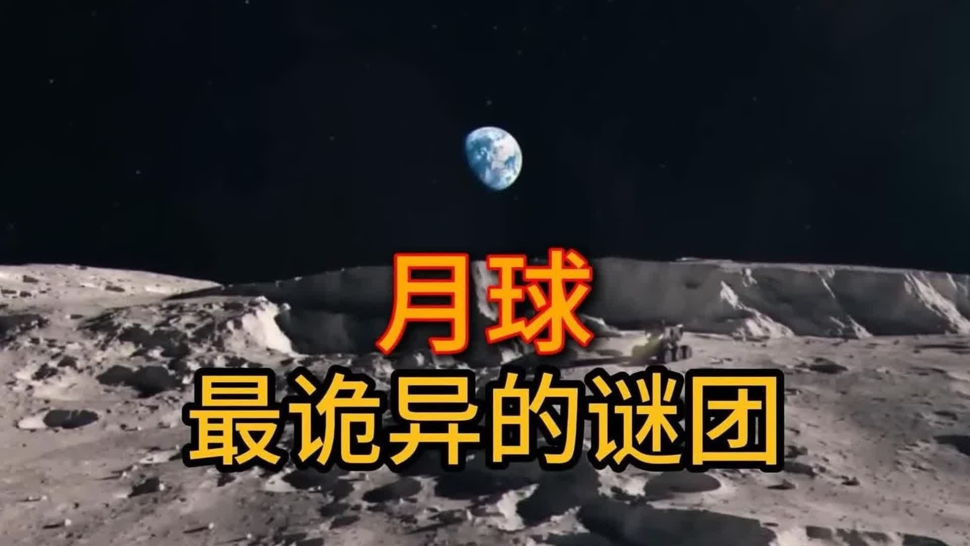 月球到底是哪来的?又或者…… 月球背面有什么秘密