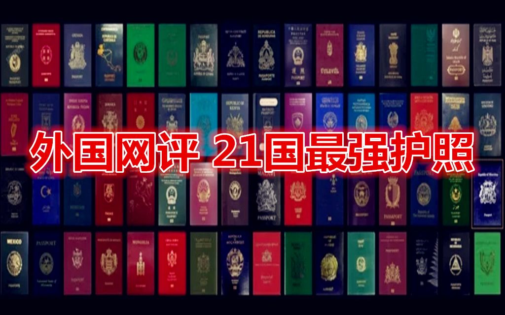 [图]外国网友网评 全球21国最强护照 让你可以随时去全球大多数国家。中国虽然不是最强的，但是却可以在你需要的时候带你回家！