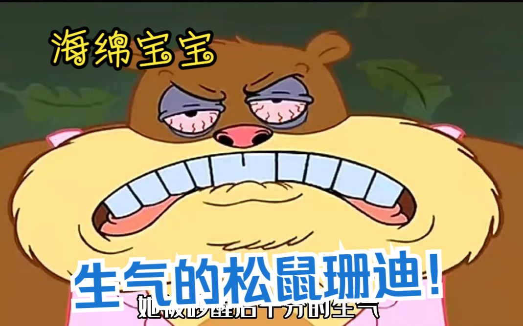 海绵宝宝:生气的松鼠珊迪!比奇堡二傻不敢放肆了!