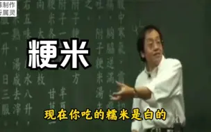 Descargar video: 倪海厦：粳米到底是什么米？