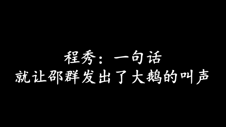 [图]【娘娘腔】程秀：一句话，就让邵群发出了鹅叫