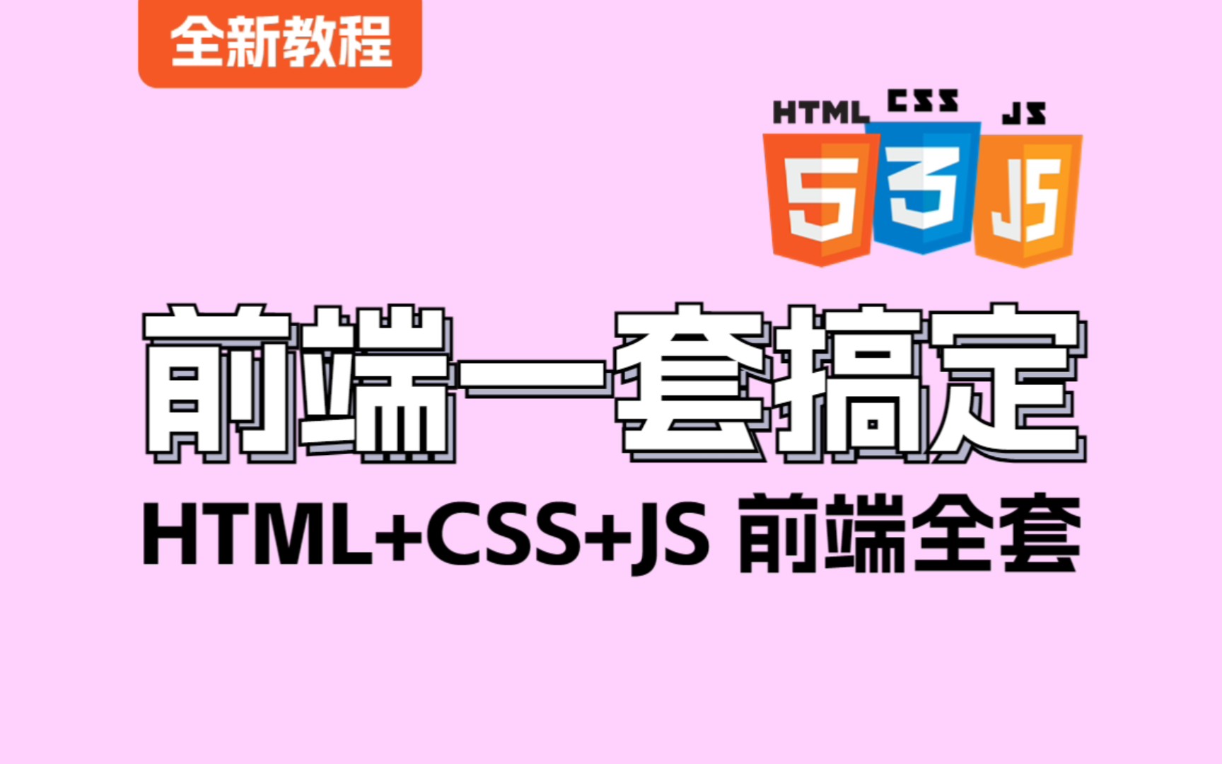 web前端开发基础入门,html+css+js全部讲解(课程源码、资料、安装包)允许白嫖,web基础前端入门哔哩哔哩bilibili