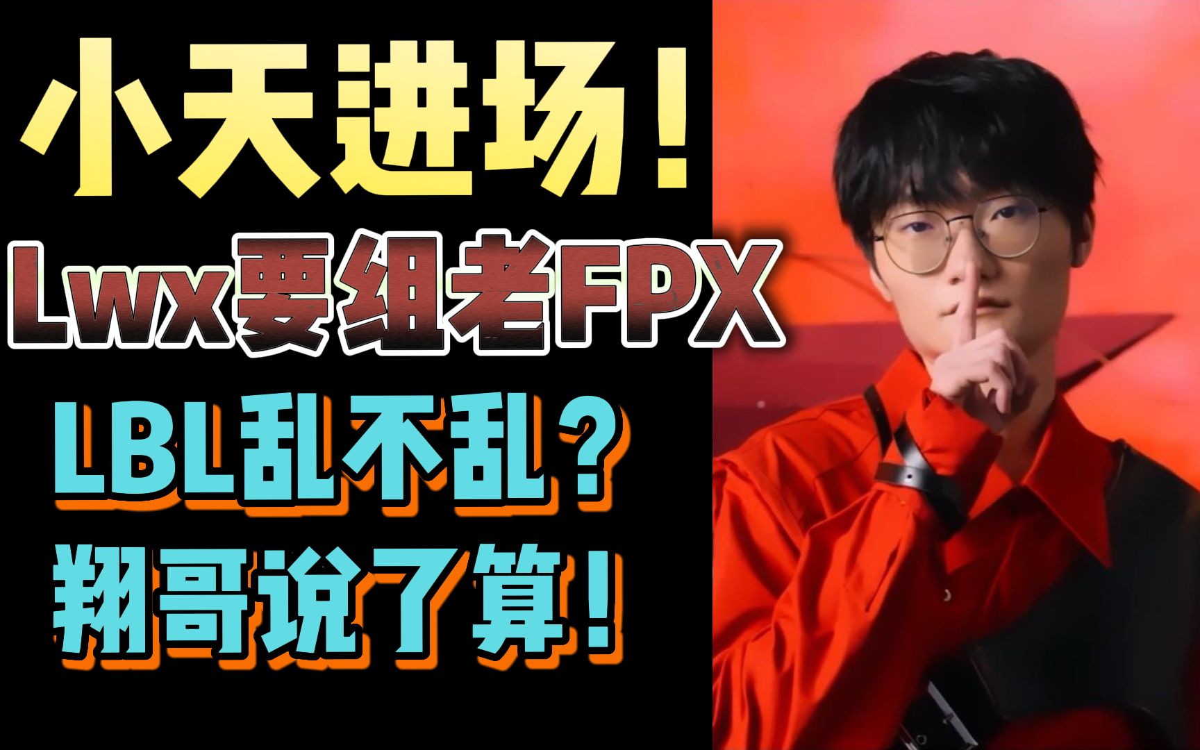 【昨日头条】4:小天参战!Lwx准备组织老FPX参加LBL,doinb:“要不让他们俩一起来?!”