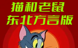 【动画】猫和老鼠东北方言版 [58集] 中文字幕哔哩哔哩bilibili