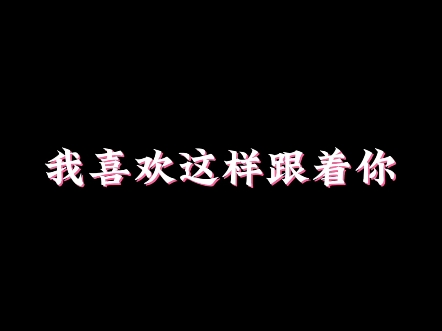 【敖子逸】我喜欢这样跟着你,无论你带我去哪里!哔哩哔哩bilibili