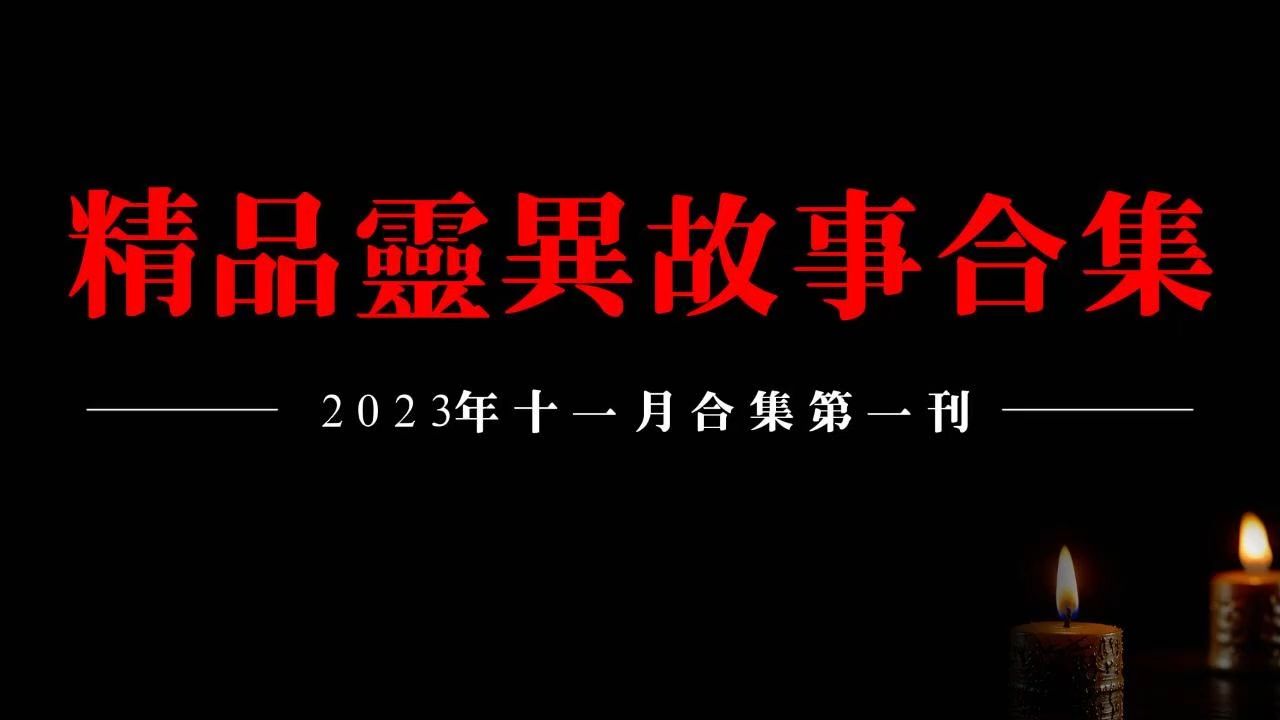 【2023精品灵异故事合集】十一月听友分享灵异故事第一刊哔哩哔哩bilibili