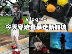 Download Video: vlog1.0 今天穿这套暴走狮城！小企鹅真的真的真的太可爱了啊！！老天爷!!!