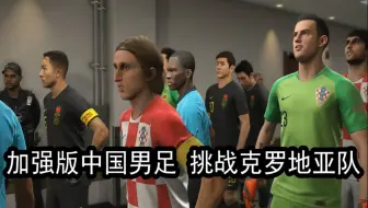 实况足球，加强版中国男足挑战克罗地亚队，结果如何？
