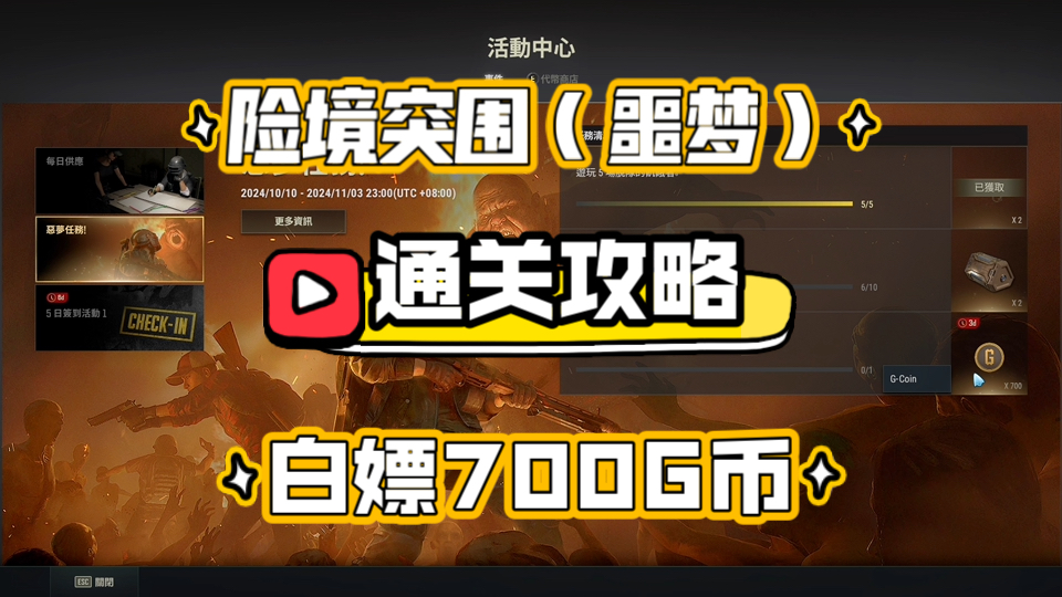 [图]【PUBG】险境突围（噩梦）难度轻松通关攻略！白嫖700G币！