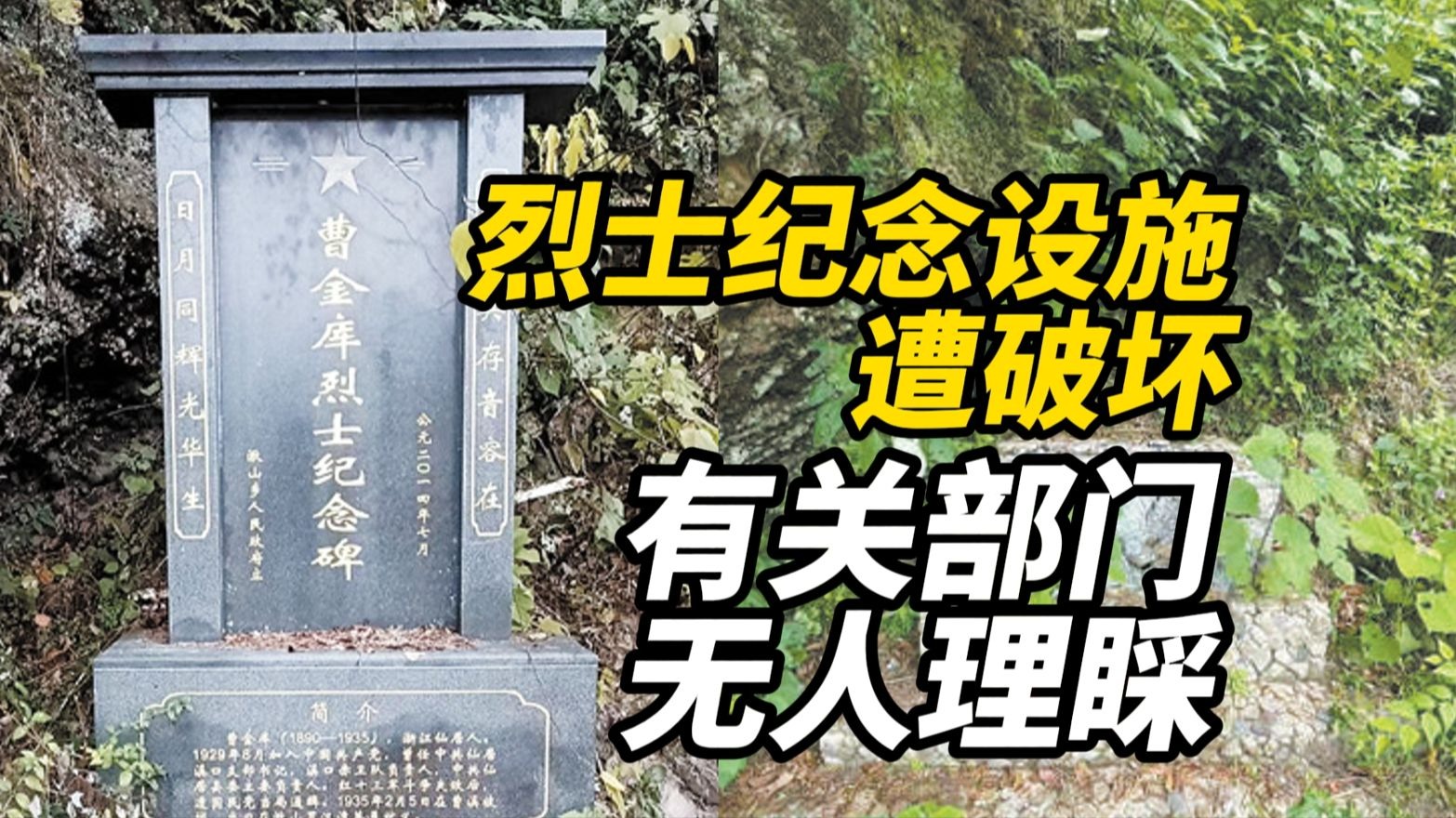 烈士纪念设施遭人为破坏，纪念碑不见！通往的路被截断！村民反映问题有关部门无人理睬