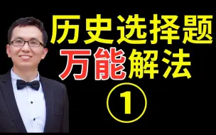 Download Video: 历史选择题总是出错？学会万能解法，选择题全对不是梦！