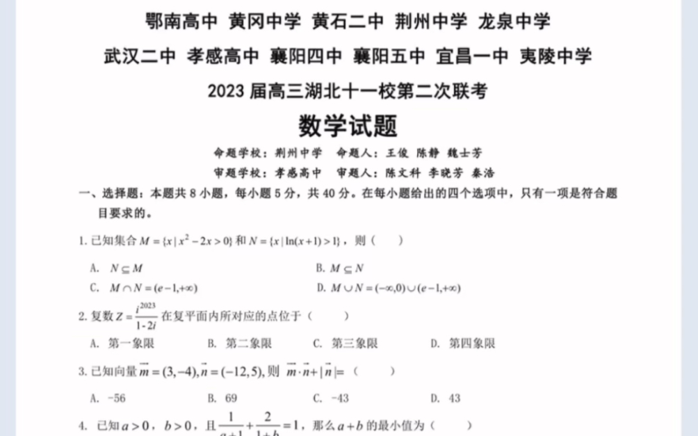 湖北省2023湖北十一校高三第二次联考数学试题(有参考答案)哔哩哔哩bilibili