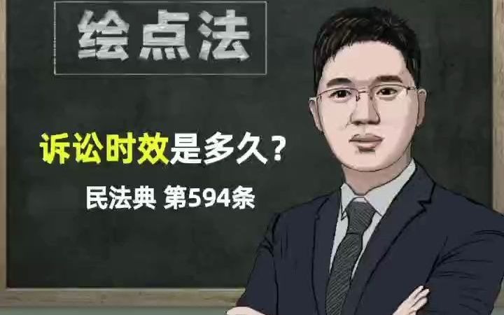 《民法典》第594条 诉讼时效是多久哔哩哔哩bilibili