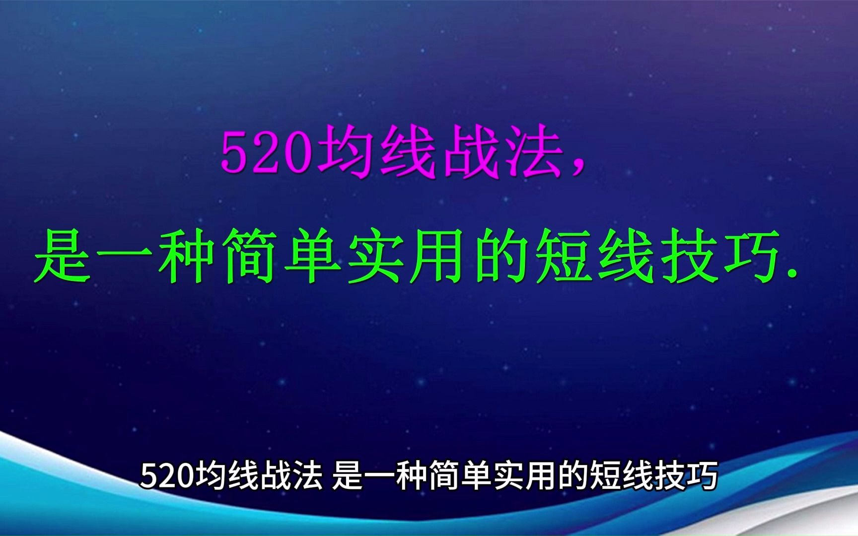 [图]520均线战法，是一种简单实用的短线技巧.