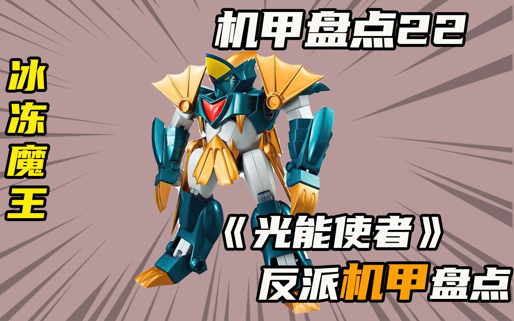 光能使者22,阿奴玛的座驾冰冻魔王登场,邪动族的美女反派阿奴玛_哔哩