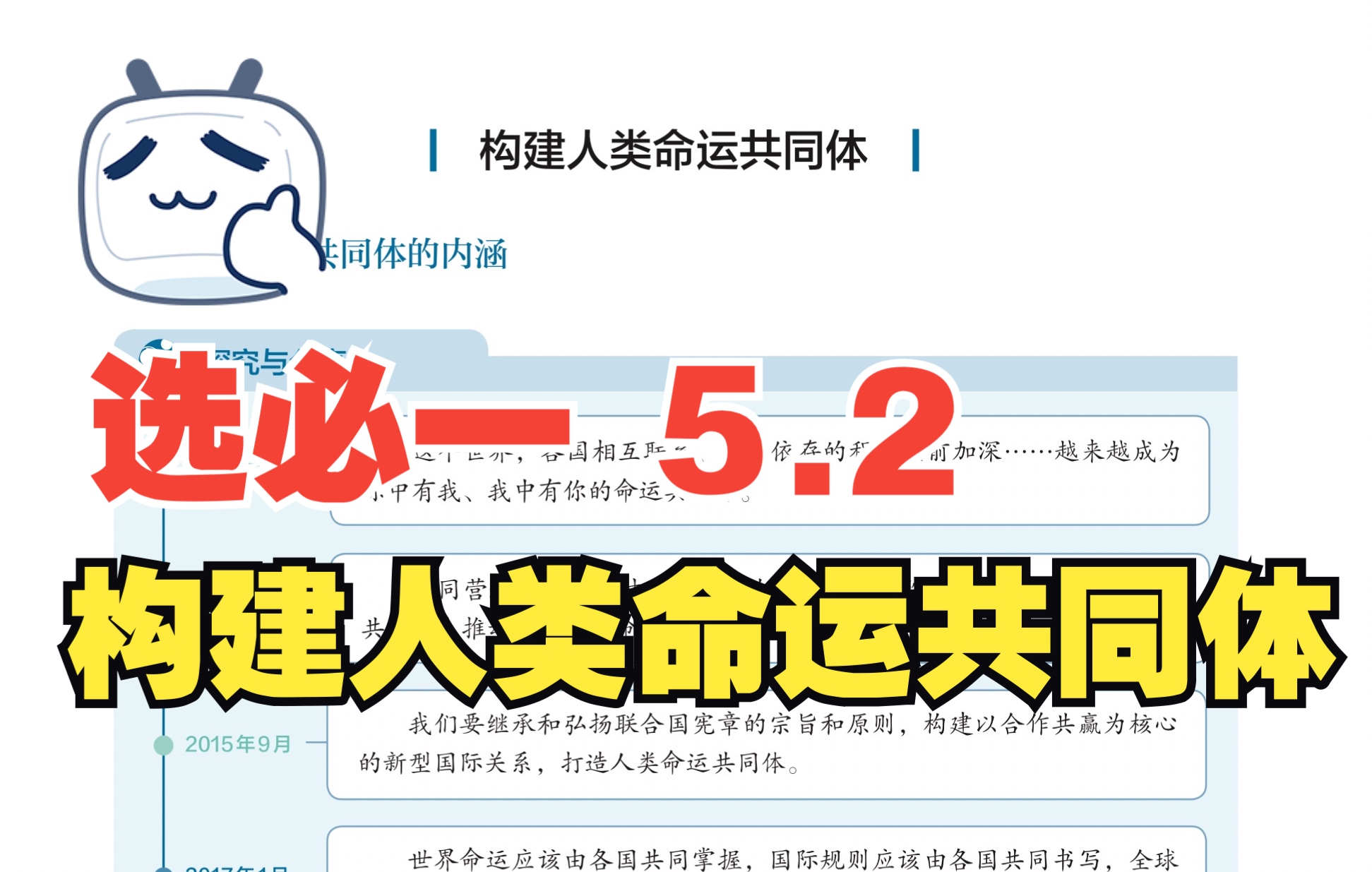 [图]【教材详解】高中政治 选必一 5.2 构建人类命运共同体