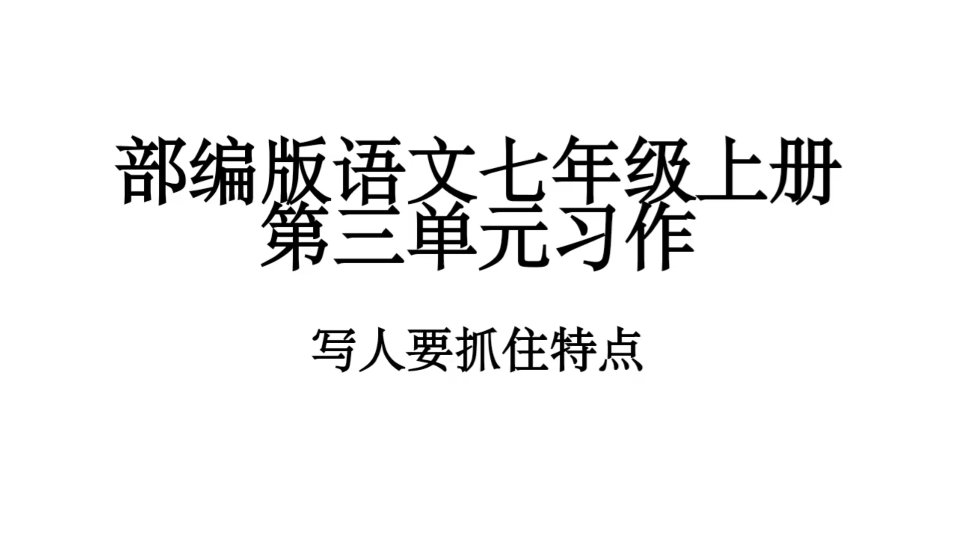 语文部编版七年级上册第三单元作文课件哔哩哔哩bilibili