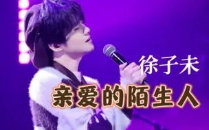 Download Video: 【徐子未】背面天津站巡演现场演唱《亲爱的陌生人》