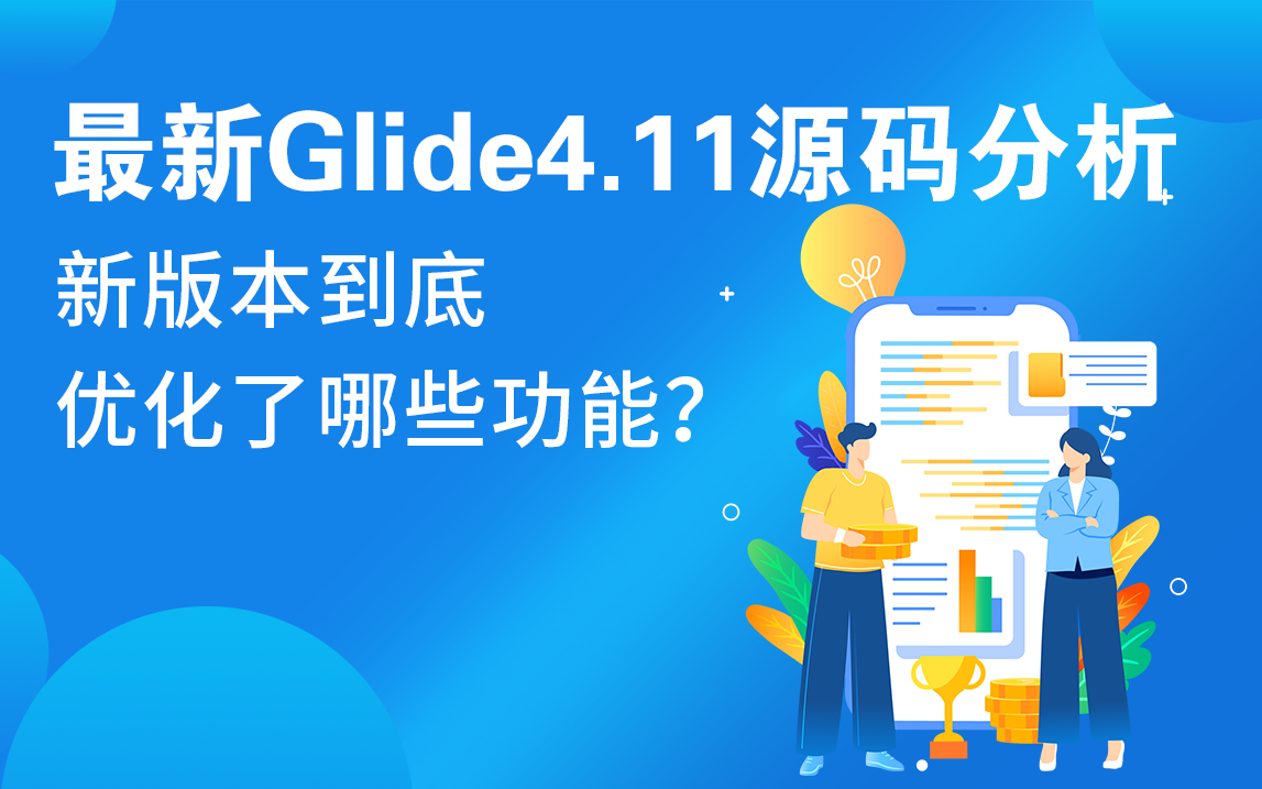 给你剥开最新的Glide4.11源码,看看它到底做了些什么优化!哔哩哔哩bilibili