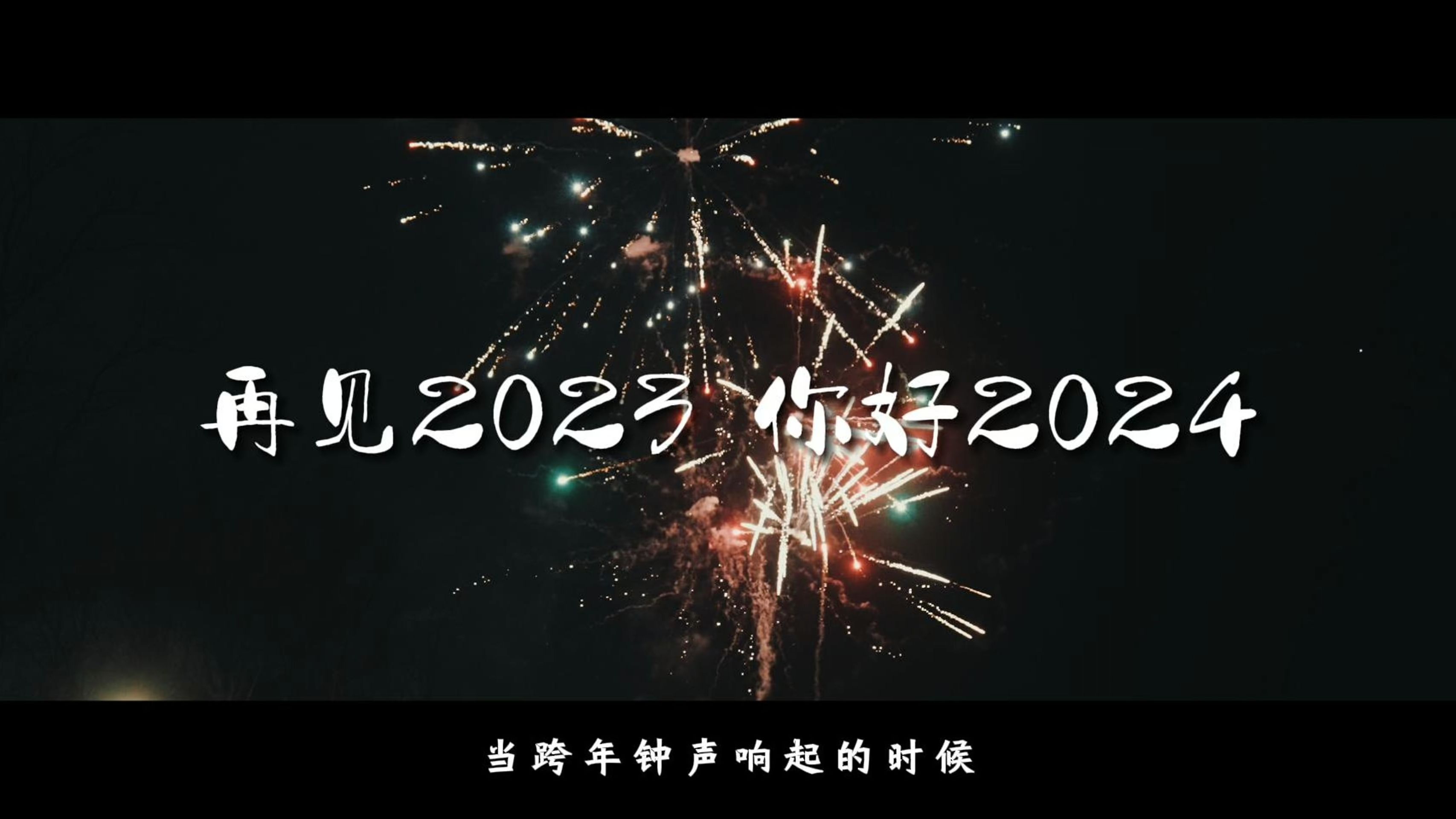 "再见2023,你好20242023年年度回忆短片