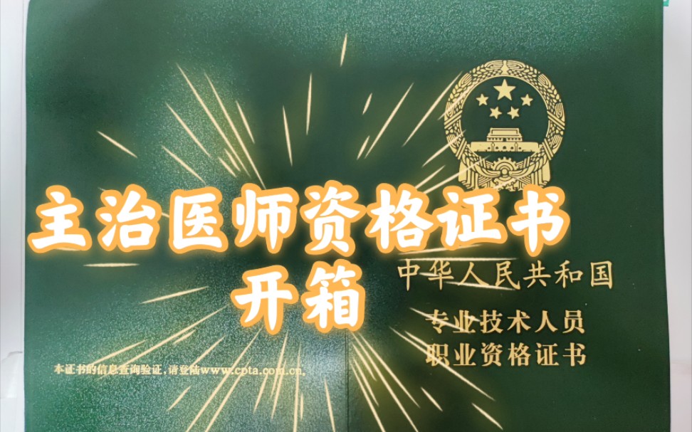 中医主治医师资格证书开箱(内含领取方式,河北省)哔哩哔哩bilibili