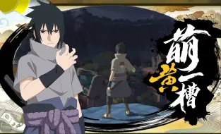 【萌黄一槽】S属性大爆发！Sasuke！宇智波佐助[永恒万花筒]全技能爆料！