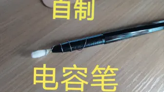 平板上网课没有笔 5分钟教你自制电容笔 Diy Apple Pencil 哔哩哔哩 Bilibili 平板上网课没有笔 5分钟教你自制电容笔 Diy Apple Pencil 哔哩哔哩 Bilibili