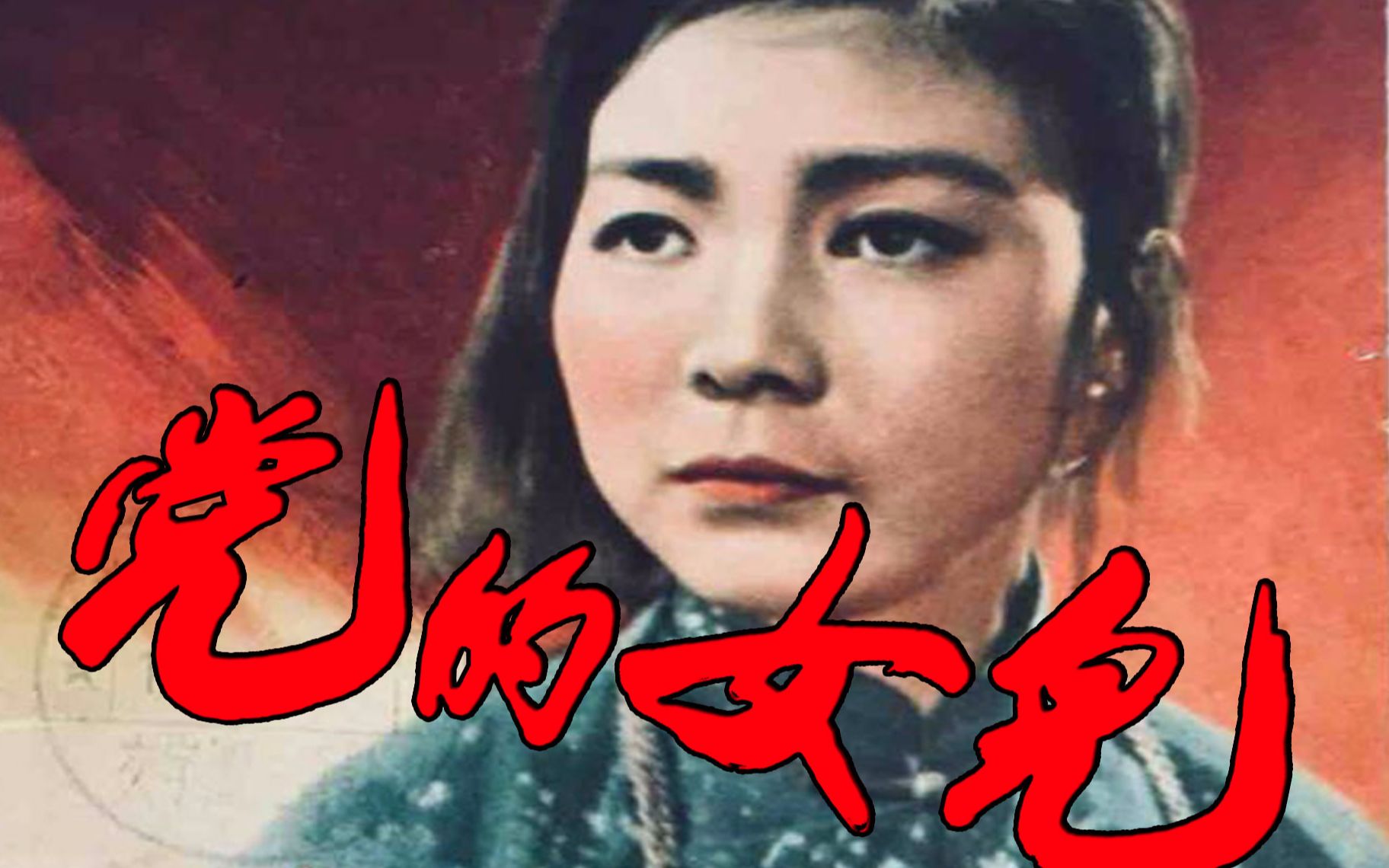 [图]【剧情/国产】党的女儿 1958【TS高清】