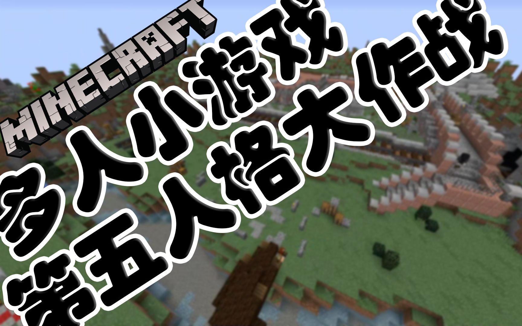 [图]【酷改】Minecraft•我的世界 多人小游戏 第五人格