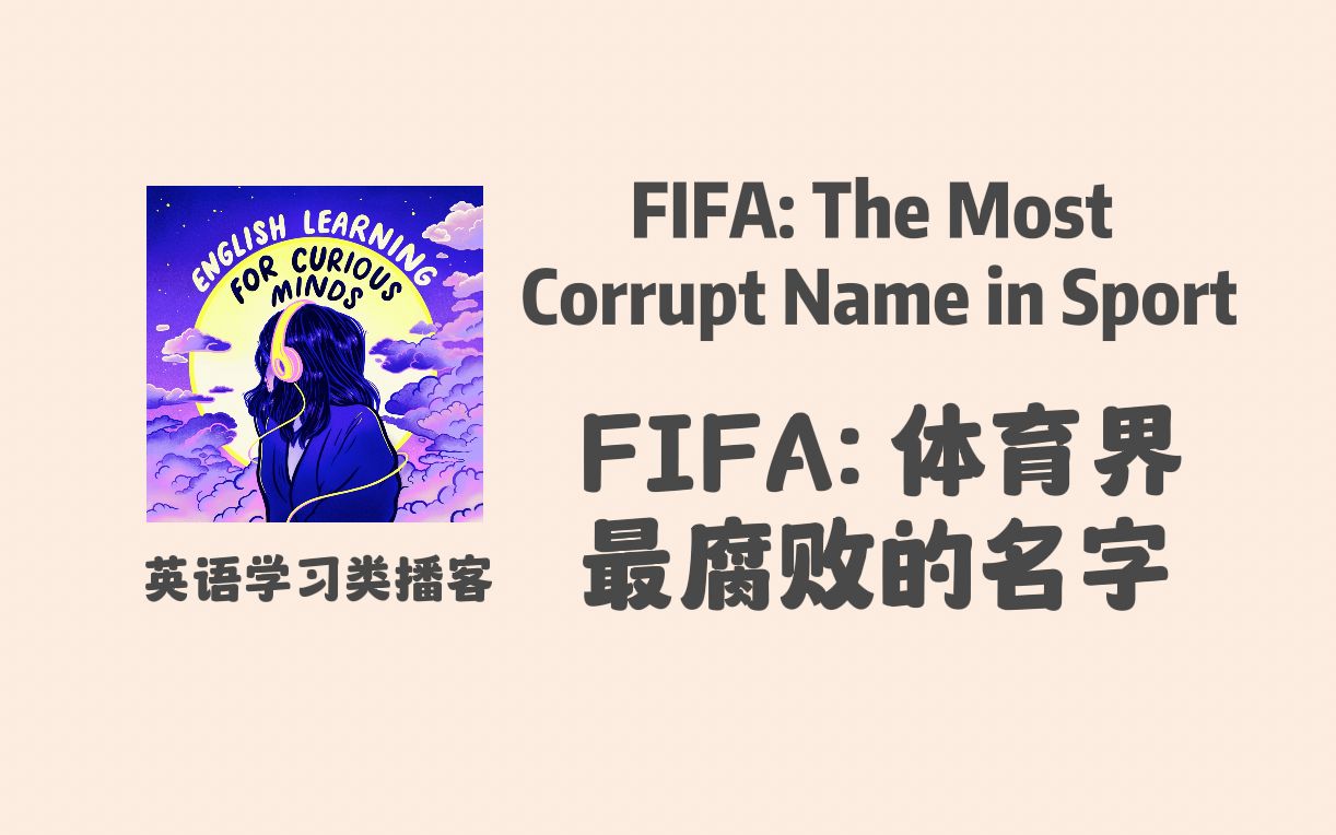 【 宝藏英语播客】FIFA: 体育界最腐败的名字| English Learning for Curious Mind | 满足你对世界好奇心的英语学习类播客哔哩哔哩bilibili