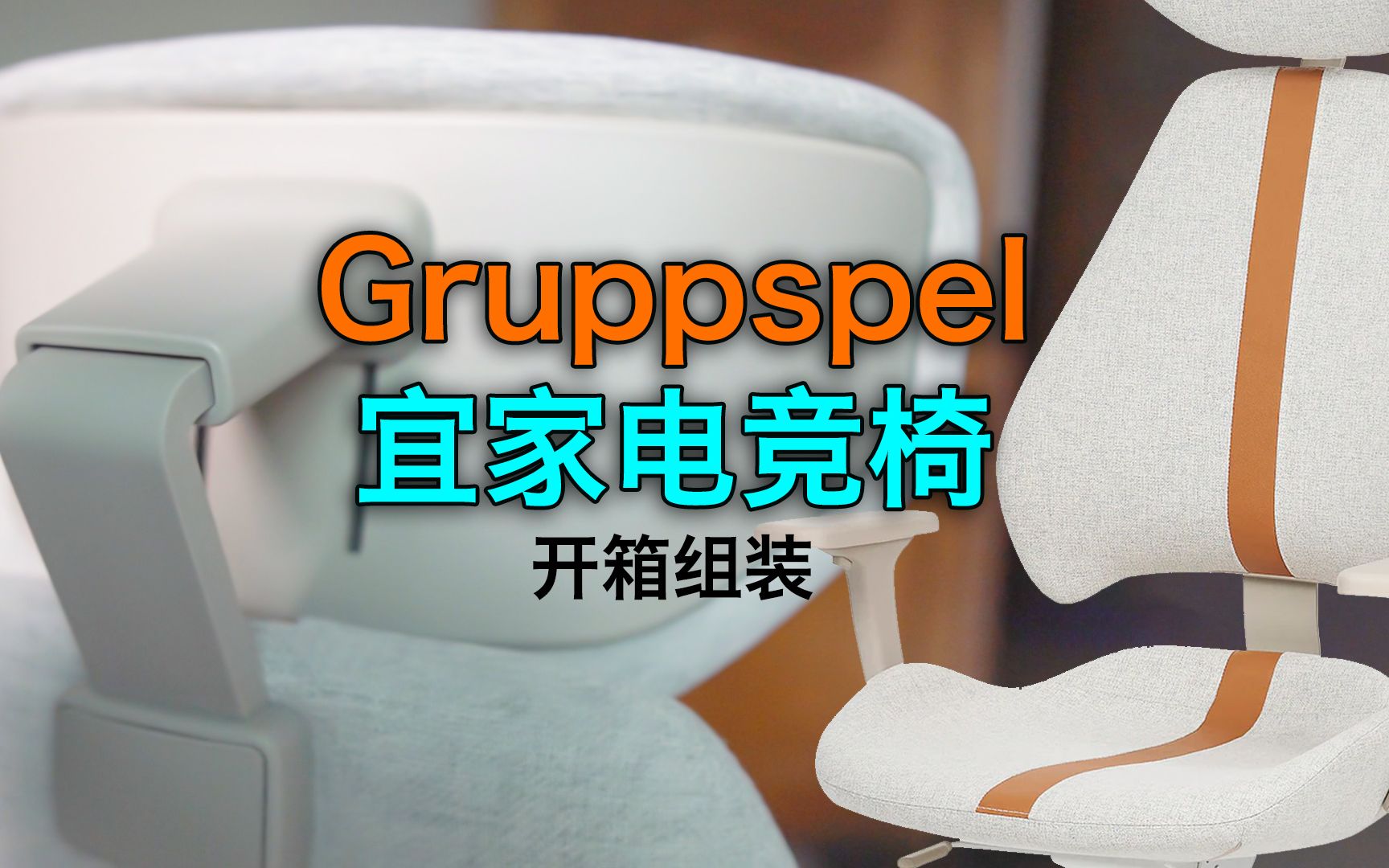 买前必看Gruppspel宜家电竞椅开箱组装体验哔哩哔哩bilibili