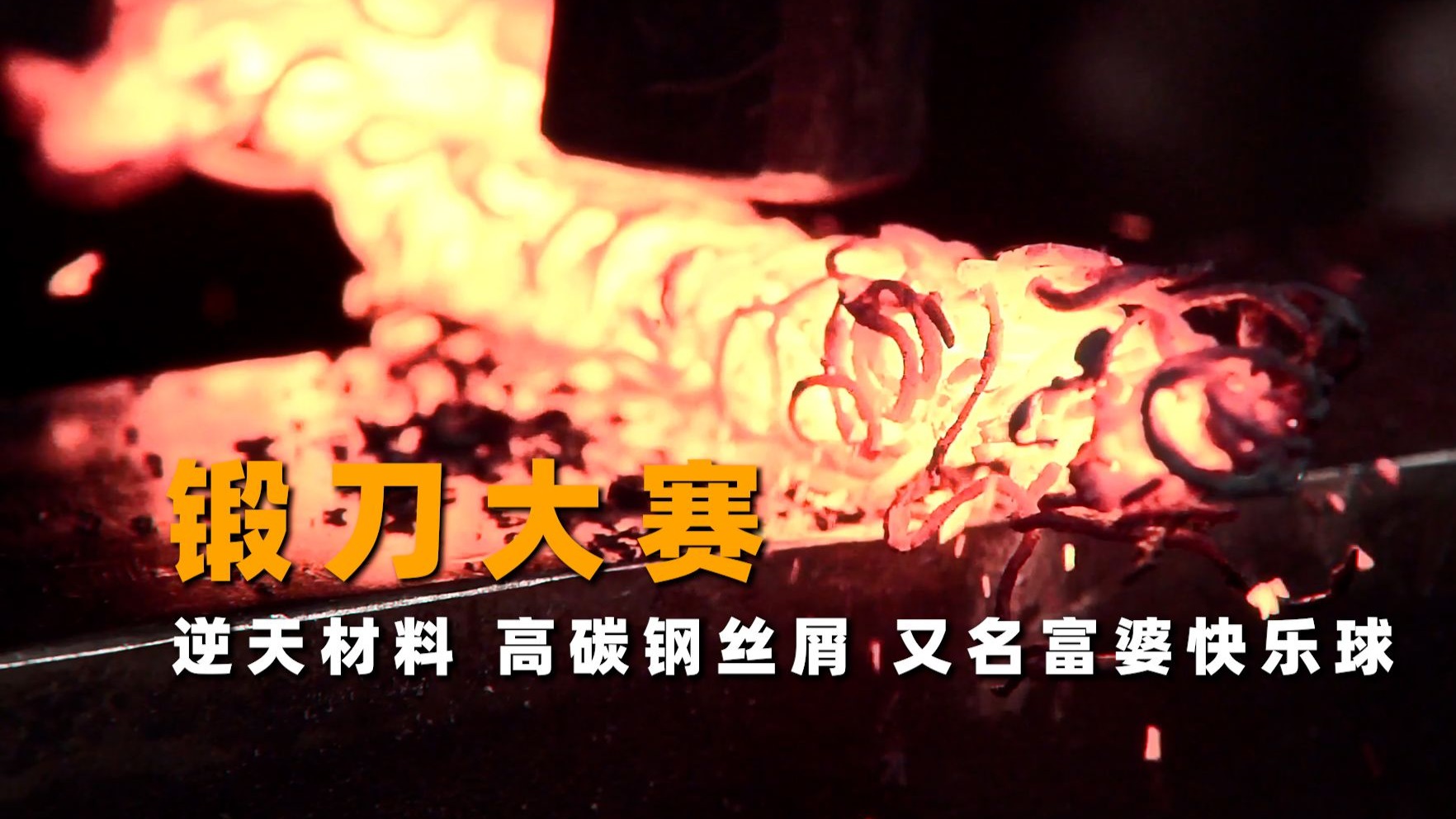 “节目组又整花活,高碳钢丝球也能锻刀??”-微风锻刀-微风锻刀-哔哩哔哩视频