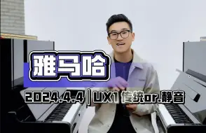 Download Video: 雅马哈UX1 | 传统VS静音 | 感受一下 来自第一任主人的二次投资