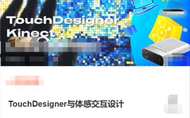 [图]ffe772获取☜TouchDesigner与体感交互设计和TouchDesigner与无限生成动态海报设计学习