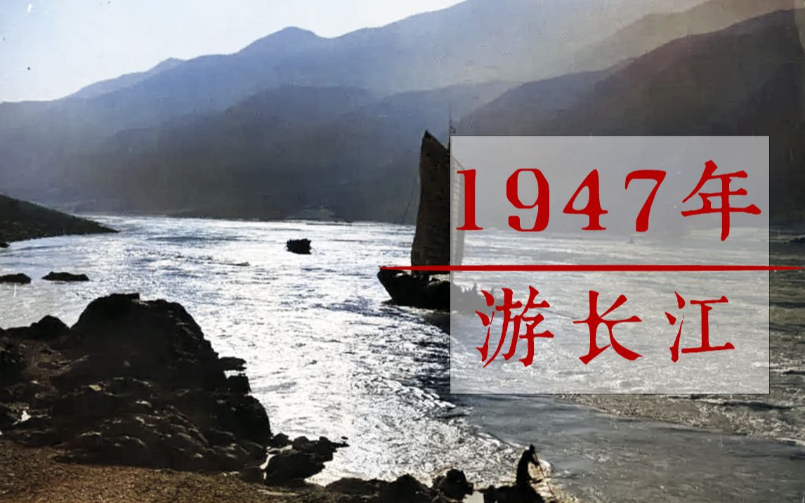 1947年,穿越长江都会发生哪些意想不到的事?(重庆—宜昌)哔哩哔哩bilibili