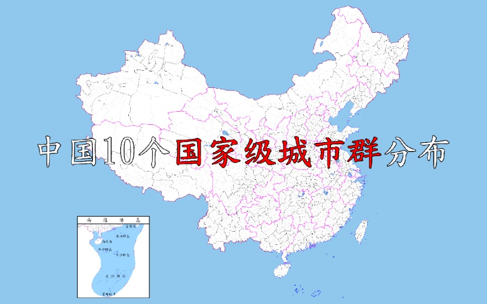 中国10个国家级城市群分布你的家乡属于哪个群