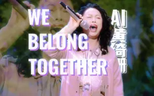 Download Video: AI黄妈模仿牛姐演唱《We Belong Together》