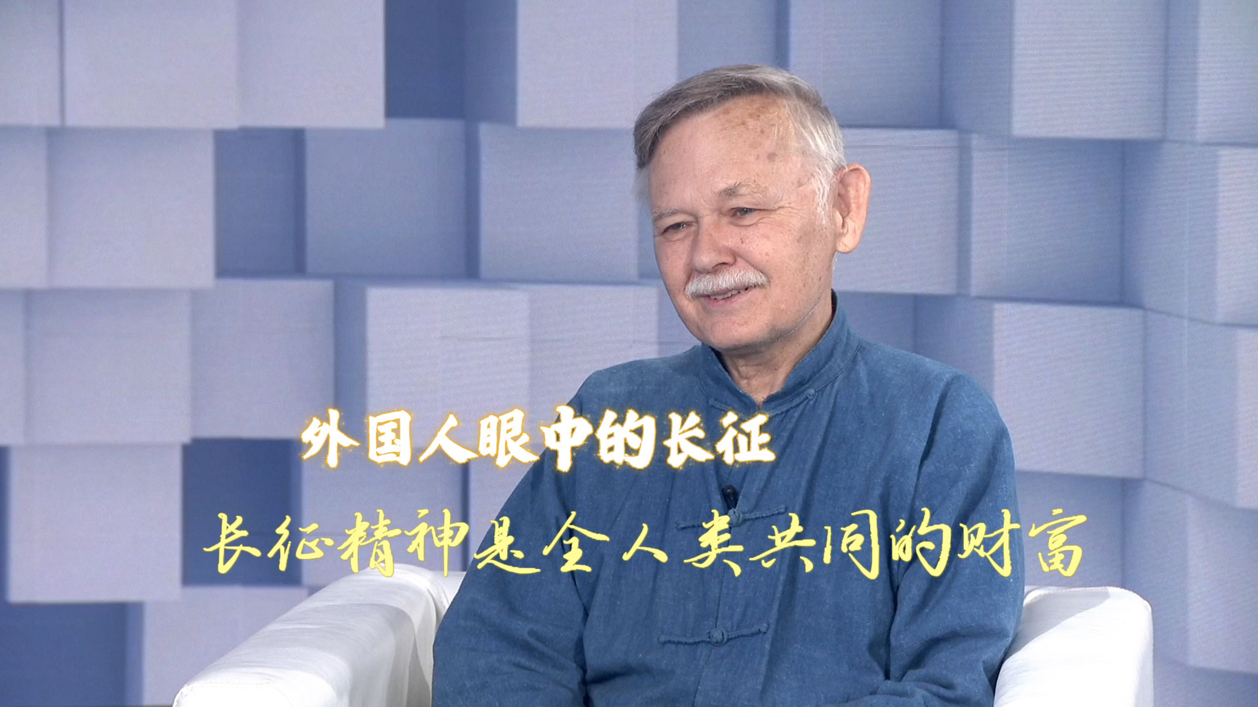 外国人眼中的长征 | 长征精神是全人类共同的财富