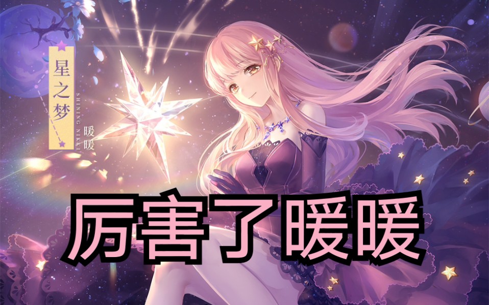 【闪耀暖暖】星之海获取方式公布哔哩哔哩bilibili