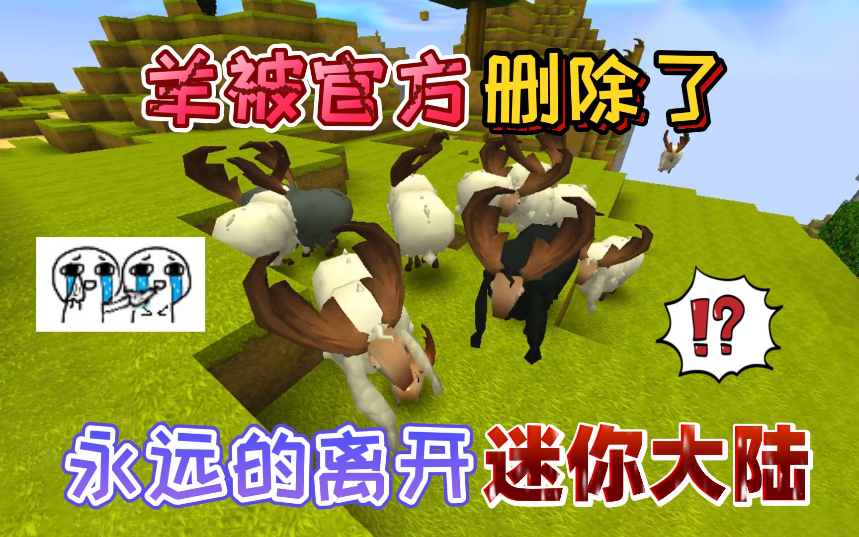 迷你世界:羊被官方"删除了"永远的离开了,老玩家进来道个别吧
