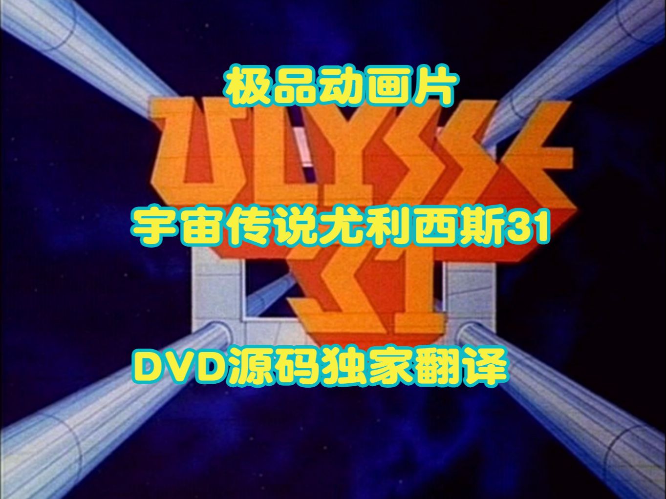 [极品动画片]1981《宇宙传说尤利西斯31》科幻/太空冒险 DVD源码 独家翻译提供,全26集!哔哩哔哩bilibili