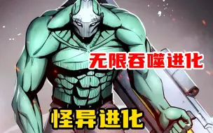 Download Video: 【怪异进化】我重生成了能无限吞噬进化的虚空生物！